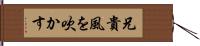 兄貴風を吹かす Hand Scroll