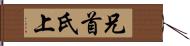 兄;首;氏上 Hand Scroll