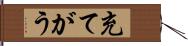充てがう Hand Scroll