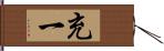 充一 Hand Scroll