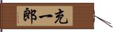 充一郎 Hand Scroll