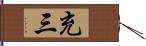 充三 Hand Scroll