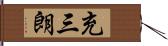 充三朗 Hand Scroll