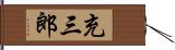 充三郎 Hand Scroll