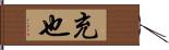充也 Hand Scroll
