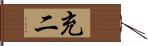 充二 Hand Scroll