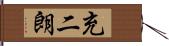 充二朗 Hand Scroll