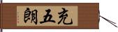 充五朗 Hand Scroll