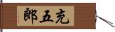 充五郎 Hand Scroll