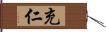 充仁 Hand Scroll