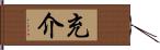 充介 Hand Scroll