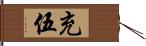 充伍 Hand Scroll