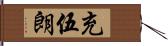 充伍朗 Hand Scroll