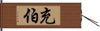 充伯 Hand Scroll