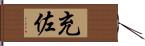 充佐 Hand Scroll