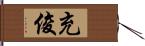 充俊 Hand Scroll