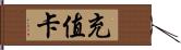 充值卡 Hand Scroll