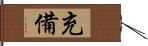 充備 Hand Scroll