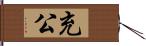 充公 Hand Scroll