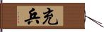 充兵 Hand Scroll