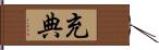 充典 Hand Scroll