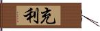 充利 Hand Scroll