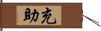 充助 Hand Scroll