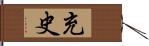 充史 Hand Scroll