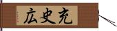 充史広 Hand Scroll