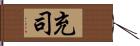 充司 Hand Scroll