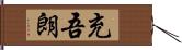 充吾朗 Hand Scroll