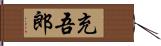 充吾郎 Hand Scroll