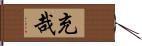 充哉 Hand Scroll