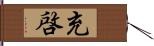 充啓 Hand Scroll