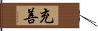 充善 Hand Scroll