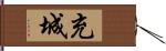 充城 Hand Scroll