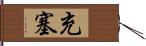 充塞 Hand Scroll