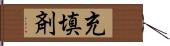 充填剤 Hand Scroll