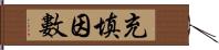 充填因數 Hand Scroll