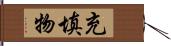 充填物 Hand Scroll