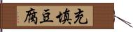 充填豆腐 Hand Scroll