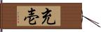 充壱 Hand Scroll