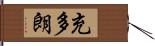 充多朗 Hand Scroll