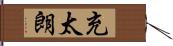 充太朗 Hand Scroll