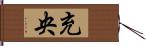 充央 Hand Scroll