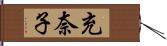 充奈子 Hand Scroll