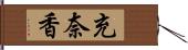 充奈香 Hand Scroll