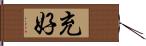 充好 Hand Scroll