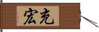 充宏 Hand Scroll