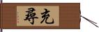 充尋 Hand Scroll